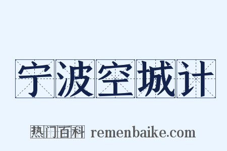 宁波空城计是什么意思的图片